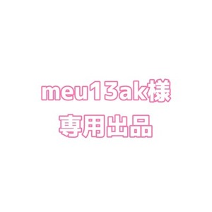 meu13ak様 専用出品