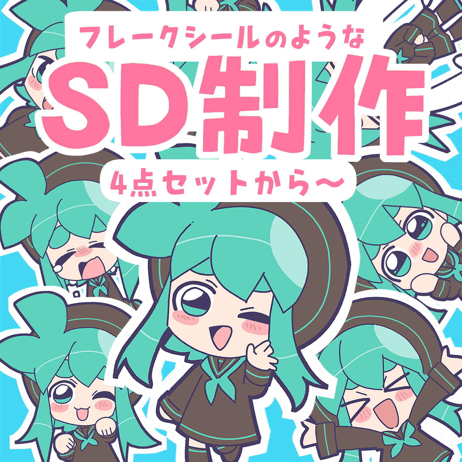 【4点セット】フレークシールのようなSDイラスト制作【デフォルメ】