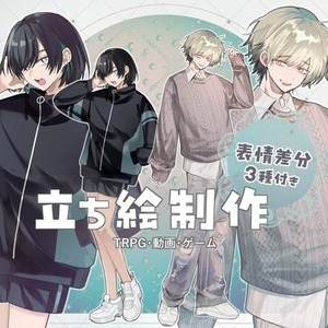 立ち絵制作（通常プラン）