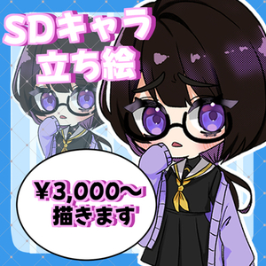 SDキャラ描きます！