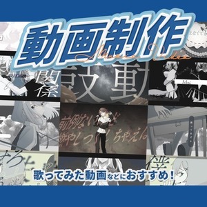 歌ってみた/オリジナル曲のMVを作ります！