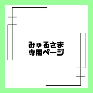 みゅる様専用ページ