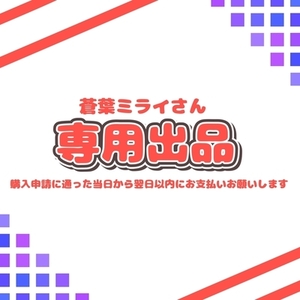 蒼葉ミライさん ご依頼専用ページ