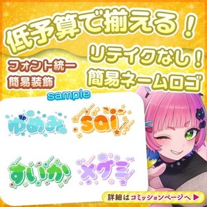 【最短3日！】リテイクなし｜簡易ネームロゴ制作（フォント統一）【実績作り価格】