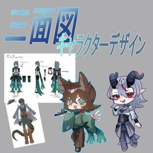三面図・キャラクターデザイン