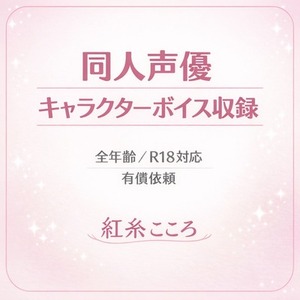 同人声優がキャラクターボイス収録します 全年齢／R18対応・有償