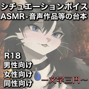 【商用利用可能】ボイス・動画向け｜没入感重視のシナリオ台本を執筆します。