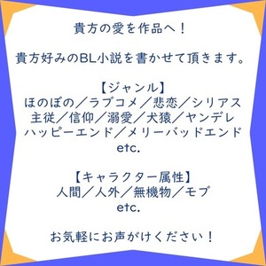 貴方の愛を作品へ！ （BL版）