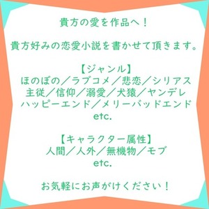 貴方の愛を作品へ！ （恋愛編）