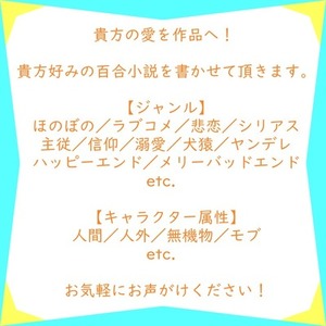貴方の愛を作品へ！ （百合編）