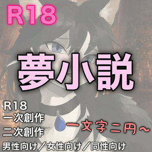 没入感・心理描写重視の夢小説を執筆します。