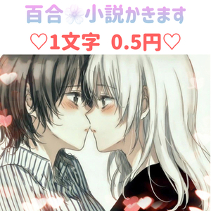 百合小説　お書きします！