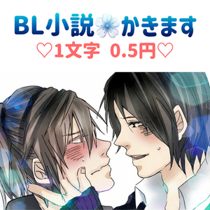 BL小説　おかきします！