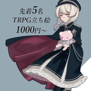 【先着5名限定価格】TRPGイラスト依頼