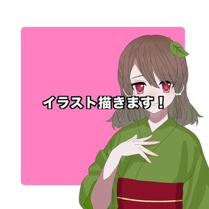 イラスト描きます！