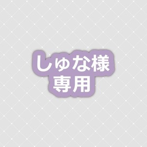しゅな様専用