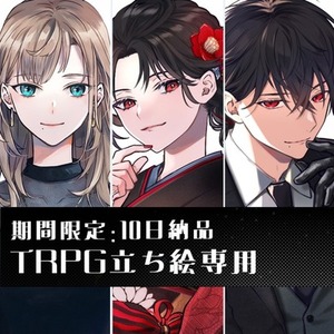 期間限定『10日納品／TRPG立ち絵専用』