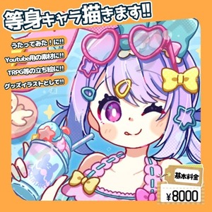 立ち絵・等身キャラ描きます！