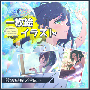一枚絵イラスト！最短納期2週間！