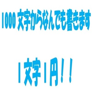 貴方だけの小説執筆いたします！！