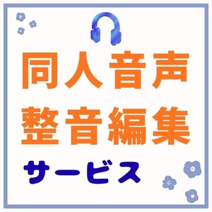 同人音声の編集・整音・効果音挿入承ります。