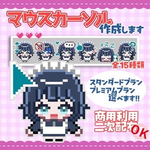 【スタンダードプラン】Vtuber様・配信者様向け　動くドット絵カーソル制作