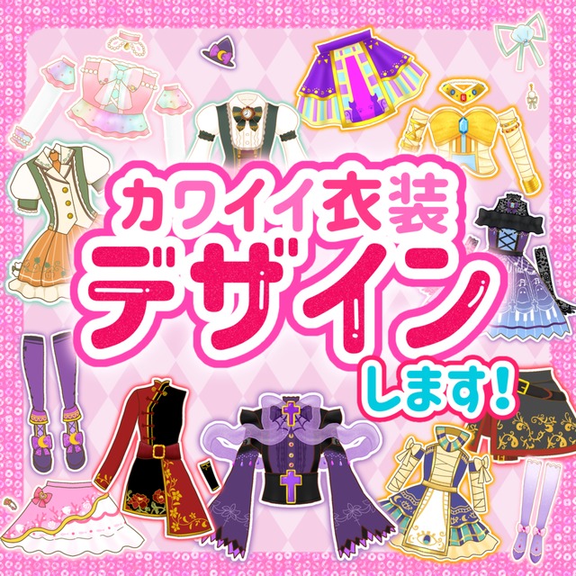 カワイイ衣装デザイン制作します♪