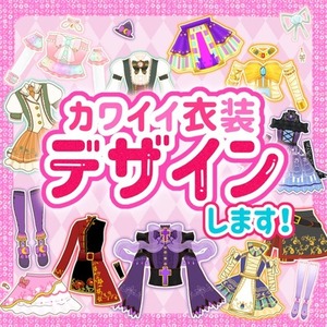 カワイイ衣装デザイン制作します♪