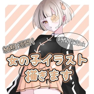 女の子イラスト描きます。