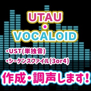 UTAUやボカロの調声・USTなど制作します