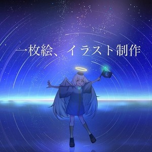 一枚絵イラスト制作