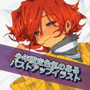 色気のある少年限定バストアップイラスト