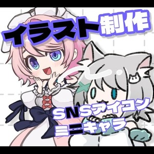 実績作りの為お値下げ中！商用利用◎アニメ塗りでミニキャラ、SNSアイコン描きます