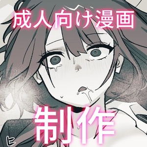 【商用利用可能】成人向け漫画描きます！