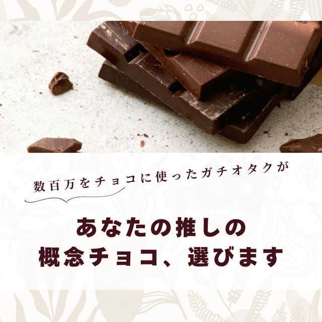 チョコのガチオタクが選ぶ概念チョコ（一次創作、二次創作、夢、BL他）