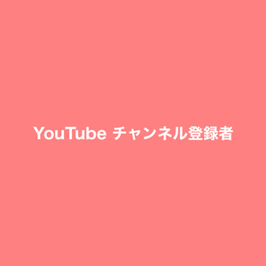 YouTube チャンネル登録者 100人 増加