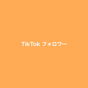 TikTok フォロワー 1000人 増加
