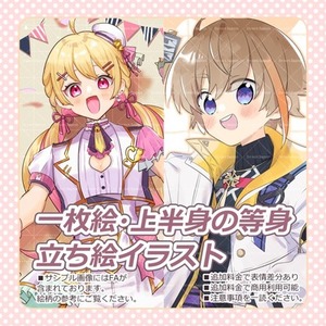 一枚絵・上半身の等身・立ち絵イラスト