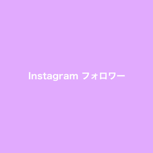 Instagram 外国人フォロワー 1000人 増加