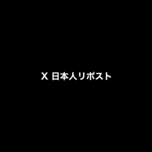X Twitter 日本人リポスト 日本人リツイート 100 増加