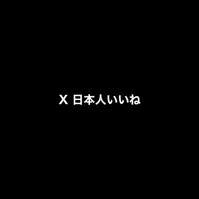 X Twitter 日本人いいね 100 増加