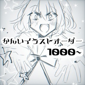 簡易的なイラストお描きします！