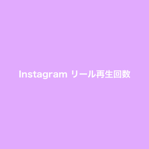 Instagram リール 再生回数 1000回 増加