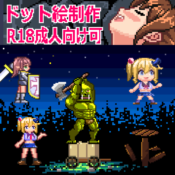 【最短2日・成人向けR18可】ドット絵キャラクター・アニメーション制作