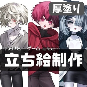 【厚塗り】TRPG立ち絵制作