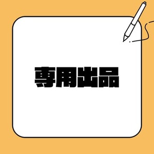 けー様専用出品