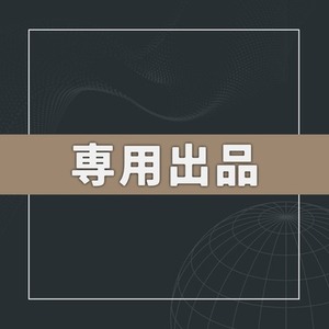 なお様専用出品