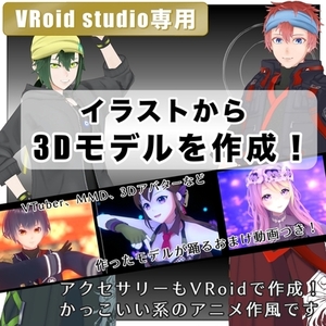【VRoid】イラストを元に３Dモデルを作ります【全身オーダー】
