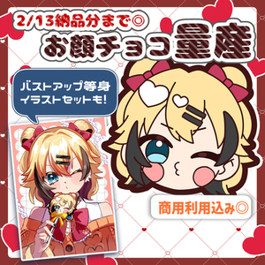 等身セット▶︎30日〆！お顔チョコ量産