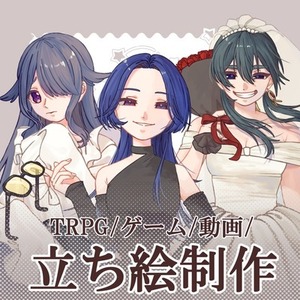 【高作画コスト可能】立ち絵承ります！